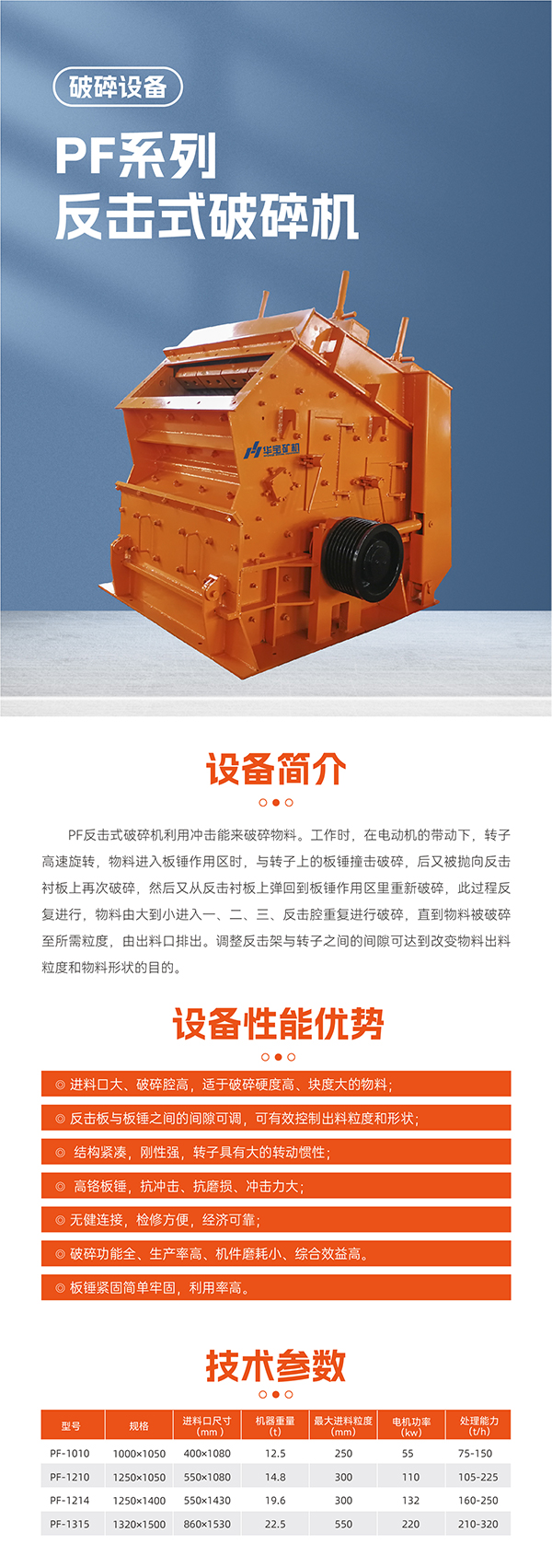 華寶礦機PF反擊破碎機設(shè)備技術(shù)參數(shù)
