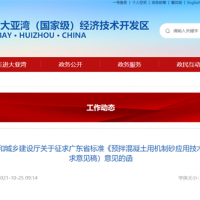 廣東省標準《預(yù)拌混凝土用機制砂應(yīng)用技術(shù)規(guī)程》(征求意見稿)來啦