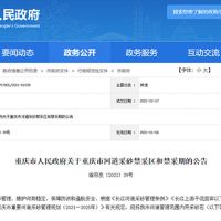 天然砂告急!重慶32條河道設(shè)置禁采區(qū)與禁采期 恐將影響建筑用砂市場價格