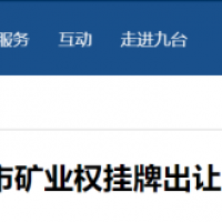 東北砂石規(guī)模化發(fā)展加快推進(jìn),部分礦權(quán)陸續(xù)出讓