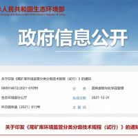 生態(tài)環(huán)保部發(fā)布新規(guī),尾礦庫(kù)監(jiān)管又有新要求!