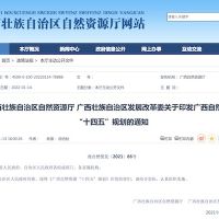 廣西:“十四五”期間基本形成科學(xué) 有序 綠色 高效的礦產(chǎn)資源開發(fā)新格局