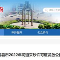 今年新增近700萬(wàn)方河砂!河南新鄉(xiāng)輝縣頒發(fā)采砂許可證