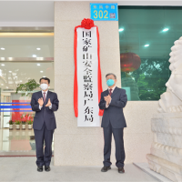 1年3次抽檢不合格或納入嚴(yán)重違法失信名單!全國(guó)25個(gè)省級(jí)礦山監(jiān)督局揭牌運(yùn)行