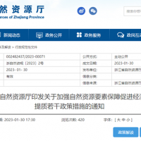 浙江自然資源廳發(fā)布重要通知!全面助力重大項目用礦需求!