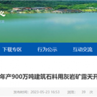 或近期開工！湖北年產(chǎn)900萬噸砂石礦露天開采工程計劃招標(biāo)