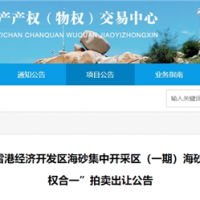 近3億元起拍!福建儲(chǔ)量超1900萬(wàn)方海砂項(xiàng)目將于月底拍賣