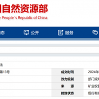 自然資源部定新規(guī)來(lái)了!砂石等失信主體認(rèn)定標(biāo)準(zhǔn)、精簡(jiǎn)開采信息填報(bào)等!