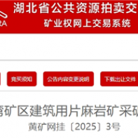 1.95元/噸！湖北黃岡出讓500萬噸/年砂石大礦