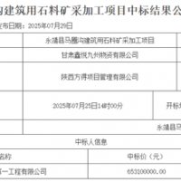 超6.5億元！中鐵中標一建筑用石料礦開采加工項目